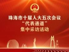 珠海市十届人大五次会议“代表通道”集中采访活动