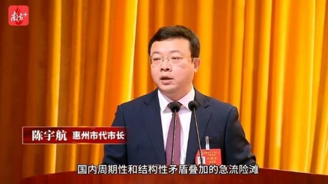 视频｜惠州市代市长陈宇航作政府工作报告：做到“五个始终坚持”