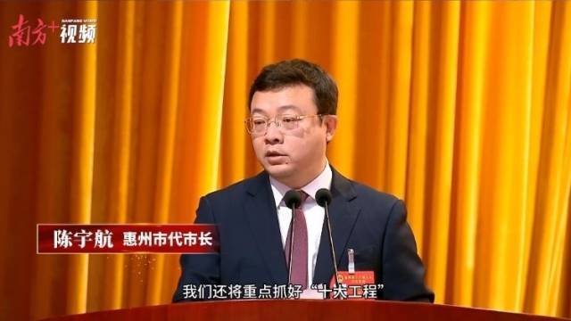 视频｜惠州市代市长陈宇航作政府工作报告：2025年重点抓好“十大工程”