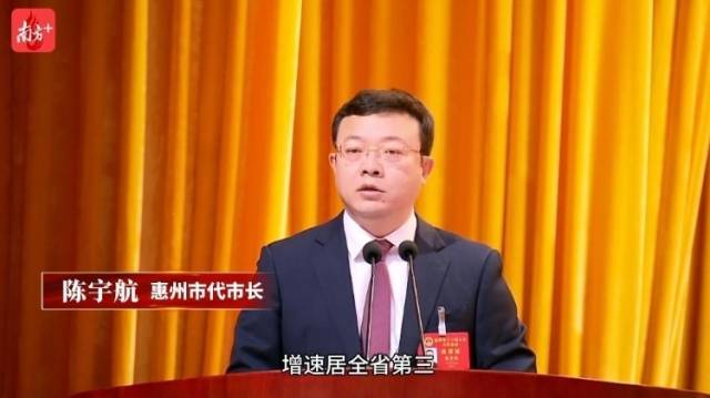 视频｜惠州市代市长陈宇航作政府工作报告：2024年惠州GDP为6136.4亿元