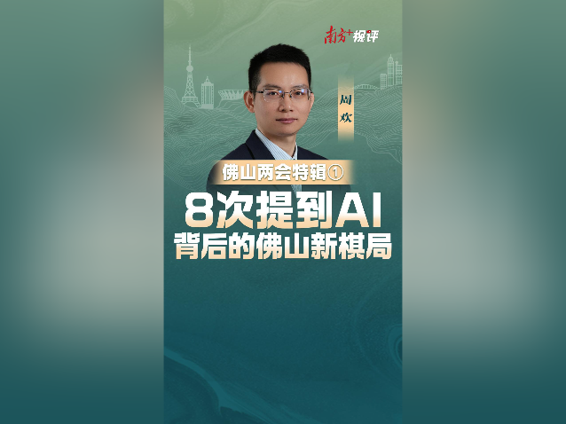 南方+视评·佛山两会特辑①｜8次提到AI背后的佛山新棋局