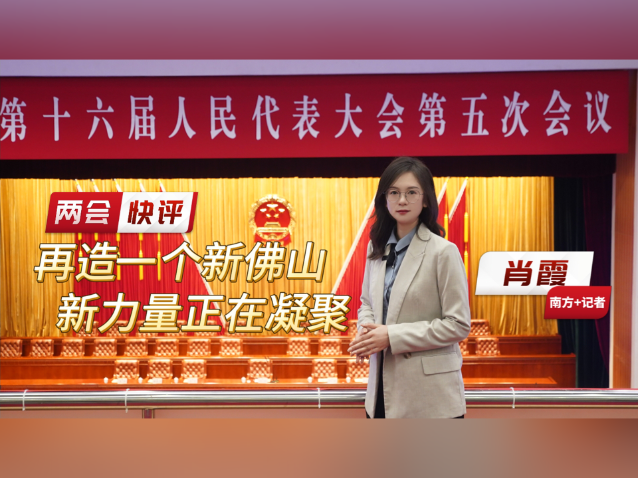 两会快评①|再造一个新佛山,新力量正在凝聚