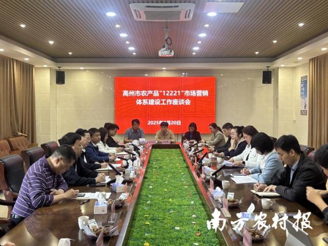 高州市农产品“12221”市场营销体系建设工作座谈会召开。