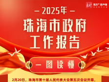 吴泽桐作政府工作报告，2025年珠海12项重点工作一览