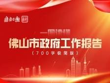 仅700字！佛山市政府工作报告极简版来了，九大重点一图速看