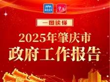 一图读懂2025肇庆市政府工作报告