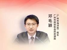 广州市规划和自然资源局局长邓毛颖：服务广州高质量发展，规划资源打出“六精”组合拳