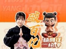 《哪吒2》票房再冲顶，“榜一大哥”是广东 | 杨阿洋快评