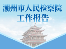一图读懂 | 潮州检察的2024和2025
