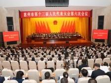 惠州市十三届人大六次会议举行第二次全体会议