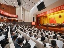 惠州市政协十三届四次会议闭幕