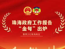 干字当头，只争朝夕！2025珠海两会市长这些话提气聚势