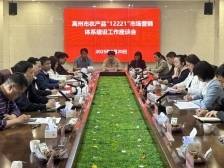 谋早谋实！茂名高州市农产品“12221”市场营销体系建设工作座谈会召开