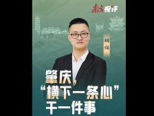 南方视评｜肇庆，“横下一条心”干一件事