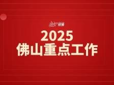 30秒快闪速读2025佛山重点工作｜聚焦两会
