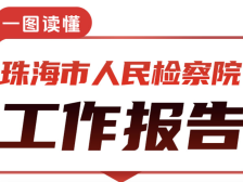 一图读懂｜珠海市人民检察院工作报告