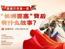 “长洲要塞”背后有什么故事？在黄埔军校开启开学第一课