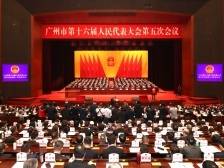 共赴新征程！广州市十六届人大五次会议开幕