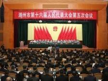 快讯｜潮州市十六届人大五次会议开幕