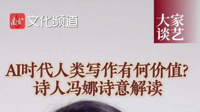 AI时代人类写作有何价值？诗人冯娜诗意解读