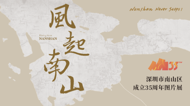 深圳市南山区成立35周年图片展全景效果图