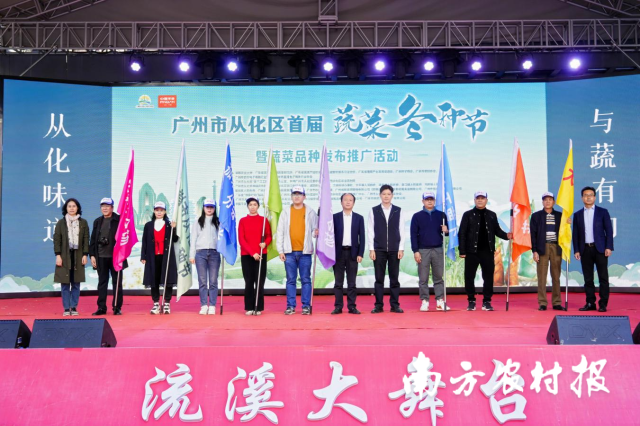 2024年广州市从化区首届蔬菜冬种节暨蔬菜品种发布推广活动。