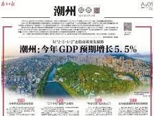 潮州今年GDP预期增长5.5%｜速览《南方日报·潮州观察》第206期