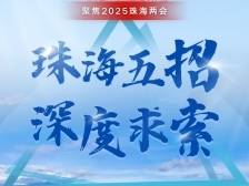 珠海五招 深度求索 | 2025珠海两会系列评论