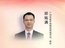 广州市医疗保障局党组书记、局长邓佑满：持续构建多层次医疗保障制度体系，服务广州高质量发展大局