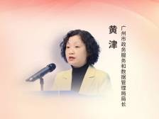 广州市政务服务和数据管理局局长黄津：“五大行动”挑大梁，数字广州走前列