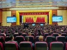 快讯 | 兴宁市高质量发展大会开幕