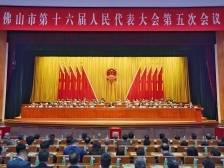 佛山市十六届人大五次会议闭幕：把再造新佛山转化为生动现实