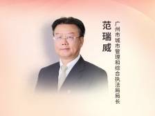 广州市城市管理和综合执法局局长范瑞威：让市民们更满意，让城管更智能