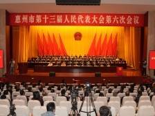 惠州市十三届人大六次会议闭幕