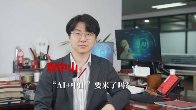 观中山丨“AI+中山”要来了吗？