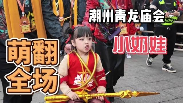 萌翻了！青龙庙会最抢镜的“小不点”们