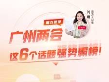 南方视评｜广州两会，这6个话题强势霸榜！