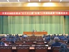 2100余名干部集中“充电”！河源举办2025年“百千万工程”专题培训班