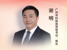 广州市科技局党组书记、局长谢明：谋划布局未来产业，打造具有全球竞争力的科技创新高地