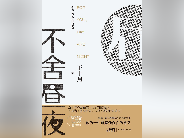 《不舍昼夜》：致敬生命的心灵史