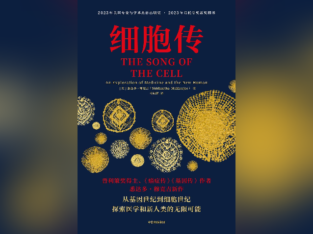 《细胞传》：细胞为什么歌唱？