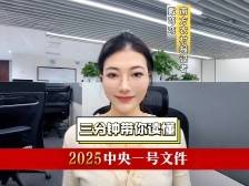 主播带你三分钟读懂2025中央一号文件
