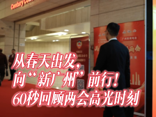 从春天出发，向“新广州”前行！ 60秒回顾两会高光时刻