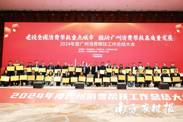 2月24日，广州市2024年消费帮扶工作总结大会在广州国际医药港圆满举办。