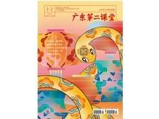广东第二课堂（小学）2025年第1期