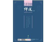 《师道》（人文）2025年第1期