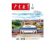《广东教育》（高中）2025年第1期