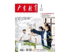 《广东教育》（综合）2025年第1期