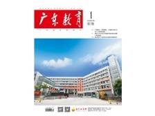 《广东教育》（职教）2025年第1期