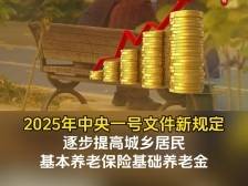中央一号文件：逐步提高城乡居民基本养老保险基础养老金
